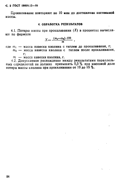 ГОСТ 19609.13-89 Каолин обогащенный. Метод определения потери массы при прокаливании (фото 2 из 3)
