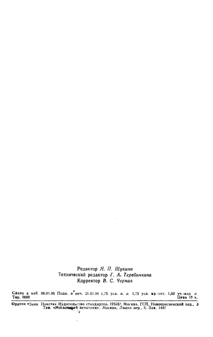 ГОСТ 24975.1-89 Этилен и пропилен. Хроматографические методы анализа (фото 2 из 28)