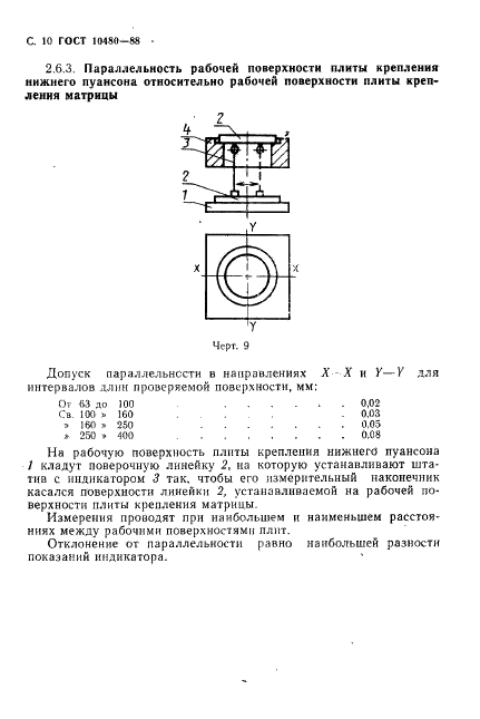 ГОСТ 10480-88 Автоматы механические для прессования изделий из металлических порошков. Параметры и размеры. Нормы точности (фото 11 из 15)