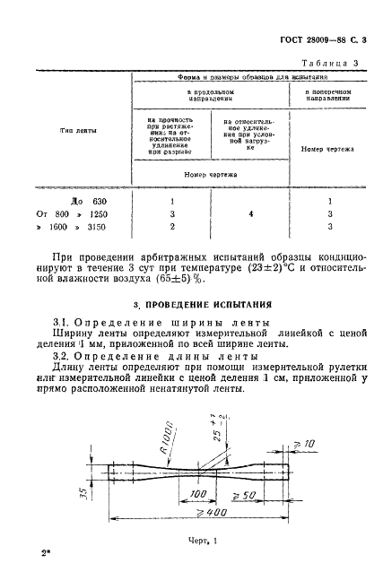 ГОСТ 28009-88 Ленты конвейерные резинотканевые общего назначения. Методы испытаний (фото 4 из 10)