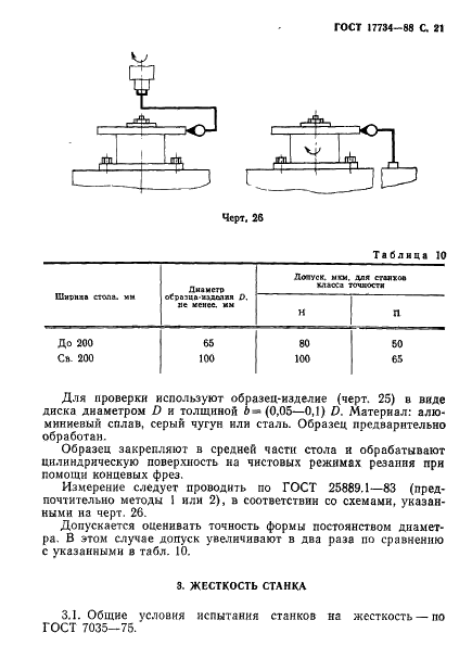 ГОСТ 17734-88 Станки фрезерные консольные. Нормы точности и жесткости (фото 22 из 31)