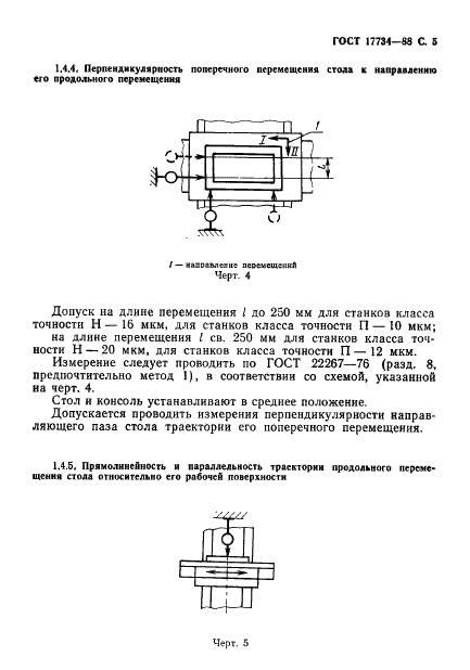 ГОСТ 17734-88 Станки фрезерные консольные. Нормы точности и жесткости (фото 6 из 31)