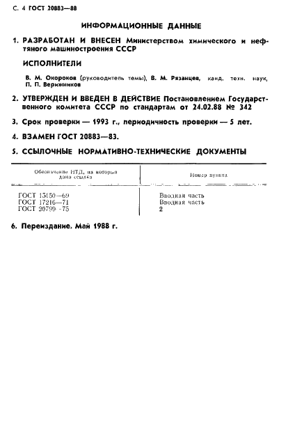 ГОСТ 20883-88 Насосы и агрегаты трехвинтовые. Типы и основные параметры (фото 6 из 7)