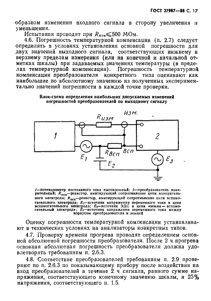 ГОСТ 27987-88 Анализаторы жидкости потенциометрические ГСП. Общие технические условия (фото 18 из 23)