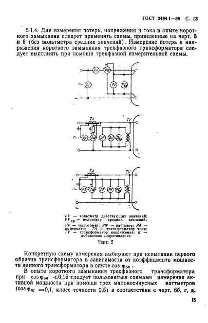 ГОСТ 3484.1-88 Трансформаторы силовые. Методы электромагнитных испытаний (фото 16 из 40)