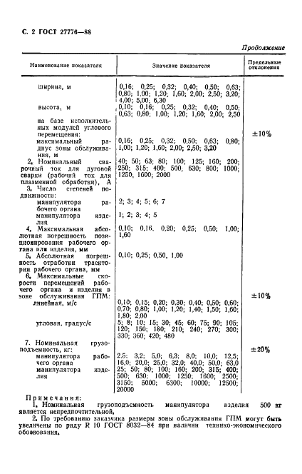 ГОСТ 27776-88 Модули производственные гибкие дуговой сварки и плазменной обработки. Основные параметры (фото 3 из 6)