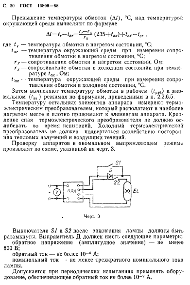 ГОСТ 16809-88 Аппараты пускорегулирующие для разрядных ламп. Общие технические требования (фото 33 из 81)