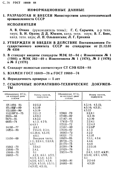 ГОСТ 16809-88 Аппараты пускорегулирующие для разрядных ламп. Общие технические требования (фото 81 из 81)