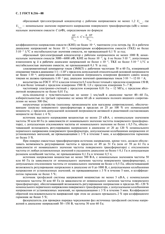 ГОСТ 8.216-88 Государственная система обеспечения единства измерений. Трансформаторы напряжения. Методика поверки (фото 3 из 15)