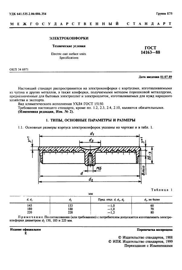 ГОСТ 14163-88 Электроконфорки. Технические условия (фото 2 из 11)