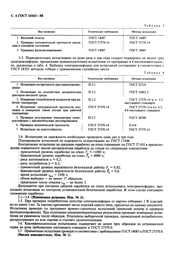 ГОСТ 14163-88 Электроконфорки. Технические условия (фото 5 из 11)
