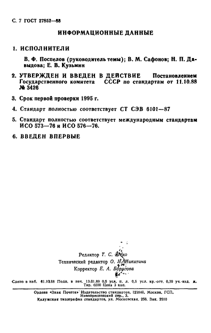 ГОСТ 27852-88 Программоносители ремизоподъемных кареток. Типы и основные размеры (фото 8 из 8)