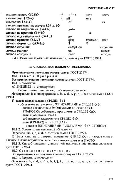 ГОСТ 27975-88 Язык программирования АЛГОЛ 68 расширенный (фото 27 из 76)