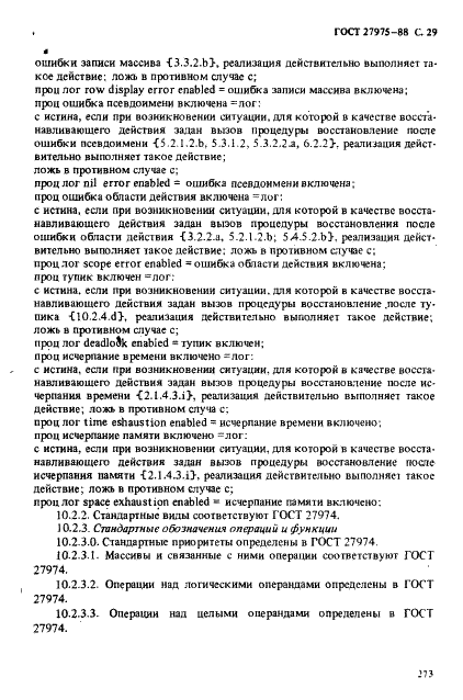ГОСТ 27975-88 Язык программирования АЛГОЛ 68 расширенный (фото 29 из 76)