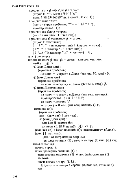 ГОСТ 27975-88 Язык программирования АЛГОЛ 68 расширенный (фото 44 из 76)