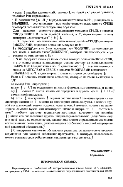ГОСТ 27975-88 Язык программирования АЛГОЛ 68 расширенный (фото 63 из 76)