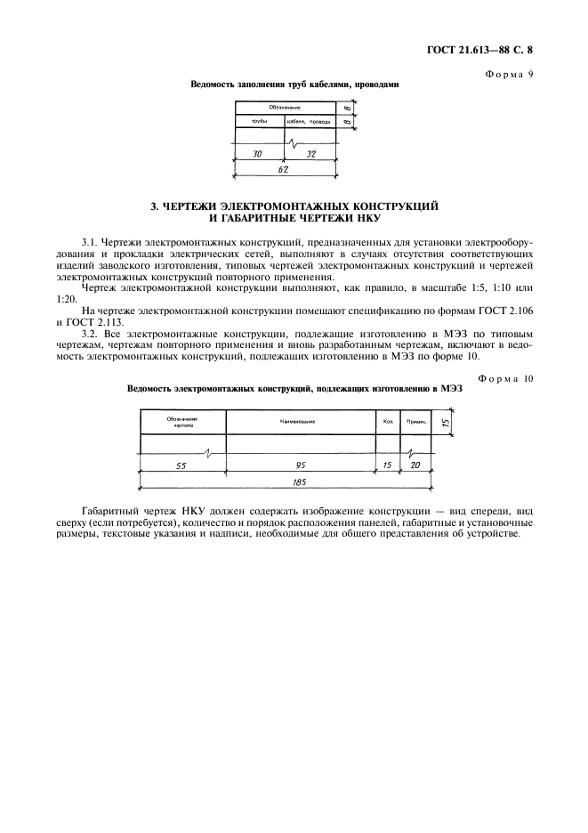 ГОСТ 21.613-88 Система проектной документации для строительства. Силовое электрооборудование. Рабочие чертежи (фото 9 из 16)