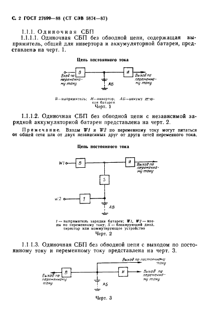 ГОСТ 27699-88 Системы бесперебойного питания приемников переменного тока. Общие технические условия (фото 3 из 23)