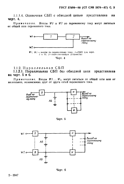 ГОСТ 27699-88 Системы бесперебойного питания приемников переменного тока. Общие технические условия (фото 4 из 23)