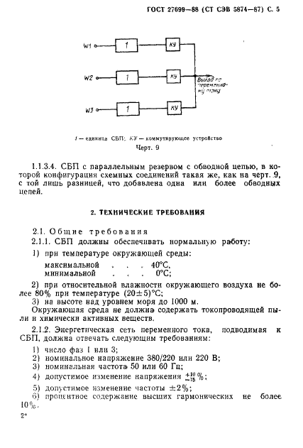 ГОСТ 27699-88 Системы бесперебойного питания приемников переменного тока. Общие технические условия (фото 6 из 23)