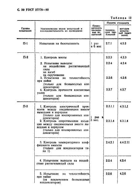 ГОСТ 27778-88 Конденсаторы постоянной емкости керамические. Общие технические условия (фото 21 из 57)
