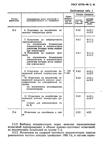 ГОСТ 27778-88 Конденсаторы постоянной емкости керамические. Общие технические условия (фото 22 из 57)
