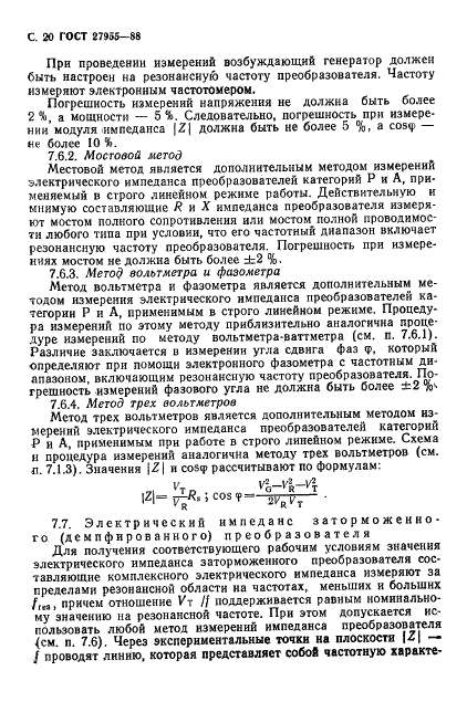 ГОСТ 27955-88 Преобразователи ультразвуковые магнитострикционные. Методы измерения характеристик (фото 21 из 27)