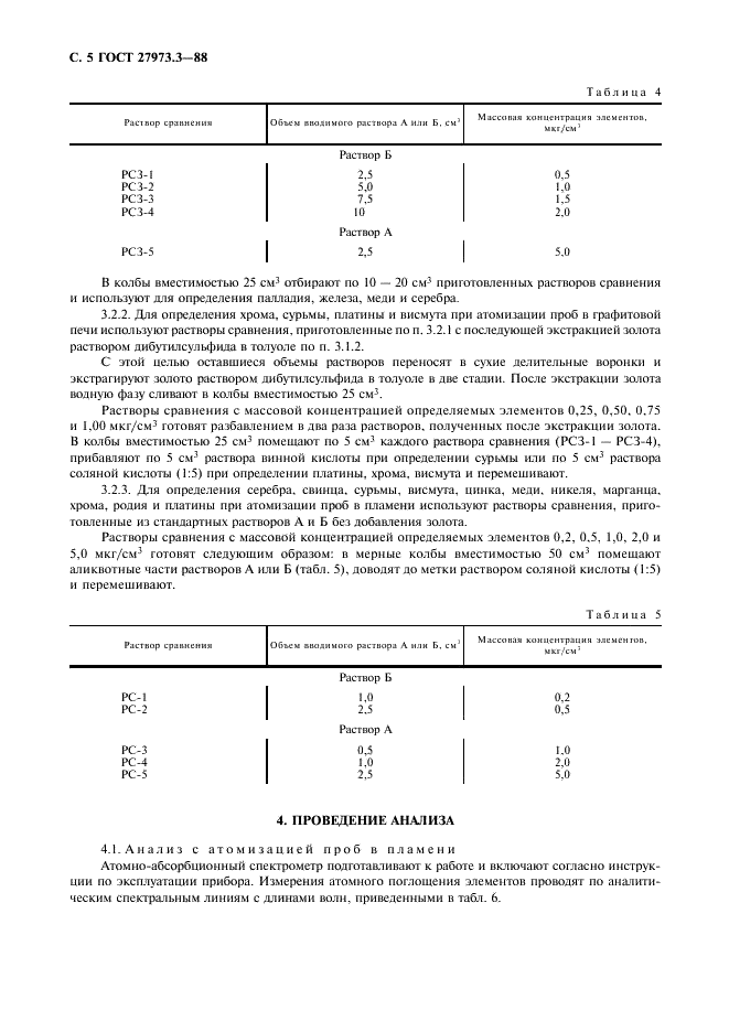 ГОСТ 27973.3-88 Золото. Метод атомно-абсорбционного анализа (фото 5 из 9)