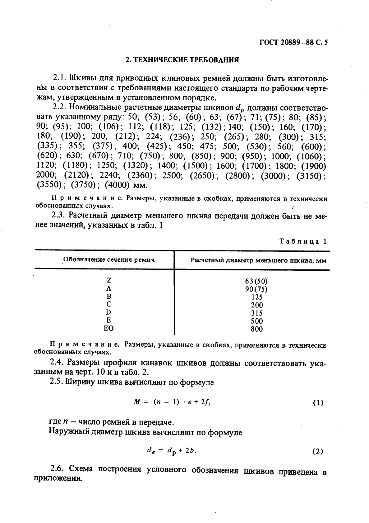 ГОСТ 20889-88 Шкивы для приводных клиновых ремней нормальных сечений. Общие технические условия (фото 6 из 17)