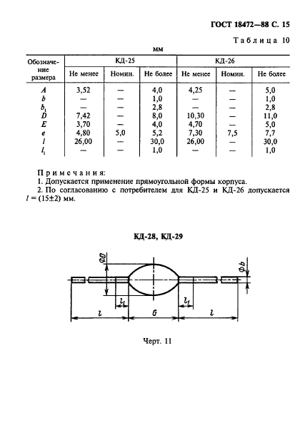 ГОСТ 18472-88 Приборы полупроводниковые. Основные размеры (фото 16 из 105)