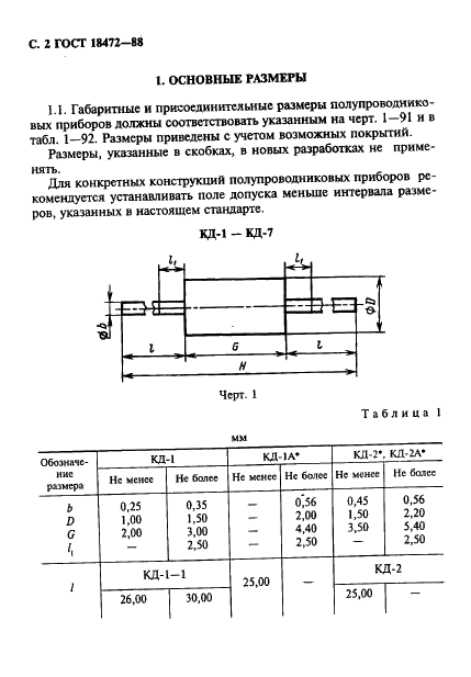 ГОСТ 18472-88 Приборы полупроводниковые. Основные размеры (фото 3 из 105)