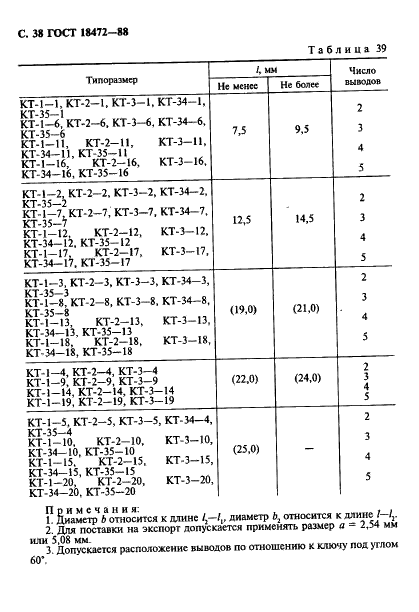 ГОСТ 18472-88 Приборы полупроводниковые. Основные размеры (фото 39 из 105)