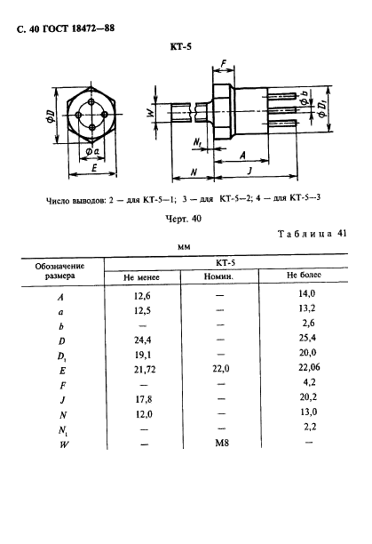 ГОСТ 18472-88 Приборы полупроводниковые. Основные размеры (фото 41 из 105)