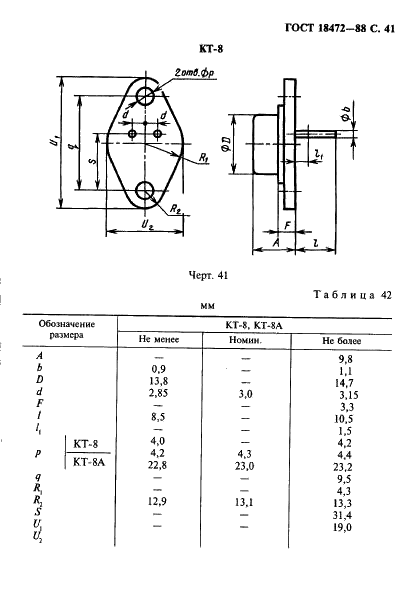 ГОСТ 18472-88 Приборы полупроводниковые. Основные размеры (фото 42 из 105)