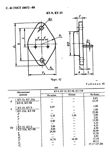 ГОСТ 18472-88 Приборы полупроводниковые. Основные размеры (фото 43 из 105)