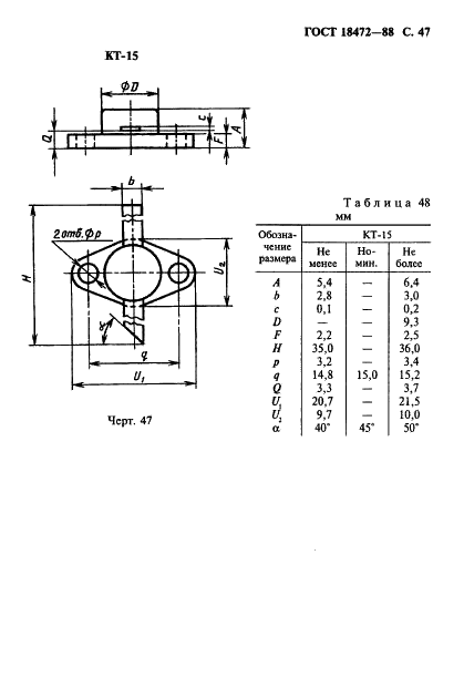 ГОСТ 18472-88 Приборы полупроводниковые. Основные размеры (фото 48 из 105)