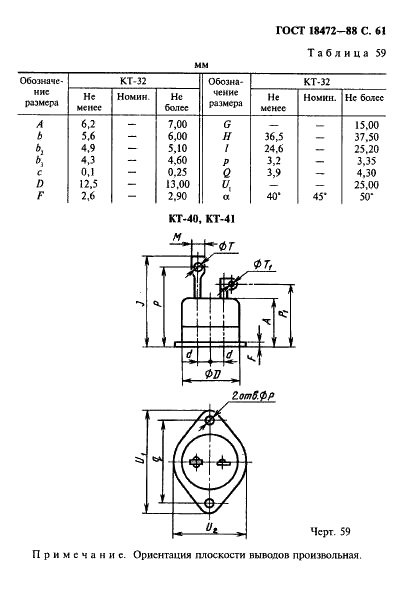 ГОСТ 18472-88 Приборы полупроводниковые. Основные размеры (фото 62 из 105)