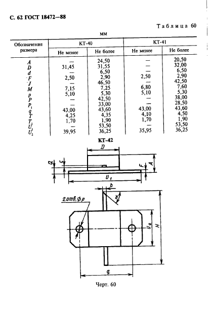 ГОСТ 18472-88 Приборы полупроводниковые. Основные размеры (фото 63 из 105)