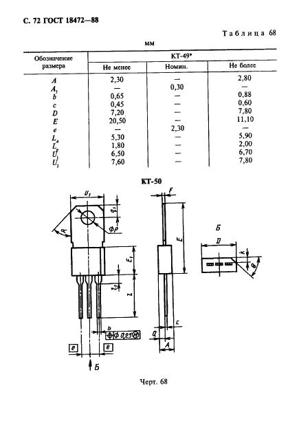 ГОСТ 18472-88 Приборы полупроводниковые. Основные размеры (фото 73 из 105)