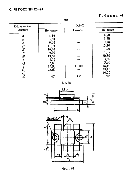 ГОСТ 18472-88 Приборы полупроводниковые. Основные размеры (фото 79 из 105)