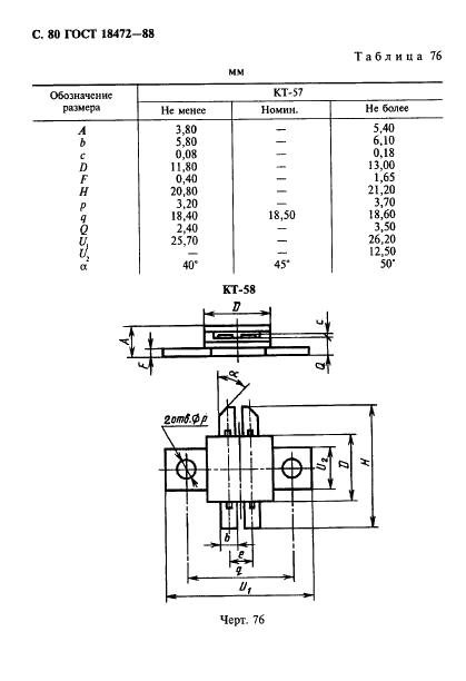 ГОСТ 18472-88 Приборы полупроводниковые. Основные размеры (фото 81 из 105)