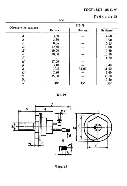 ГОСТ 18472-88 Приборы полупроводниковые. Основные размеры (фото 94 из 105)