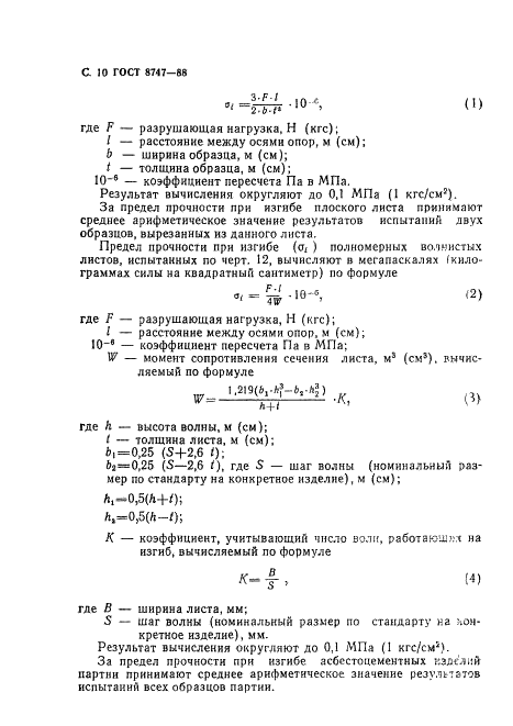 ГОСТ 8747-88 Изделия асбестоцементные листовые. Методы испытаний (фото 11 из 23)