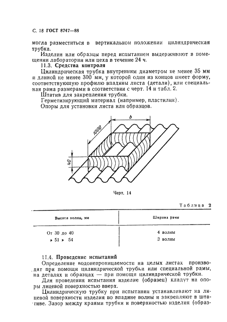 ГОСТ 8747-88 Изделия асбестоцементные листовые. Методы испытаний (фото 19 из 23)