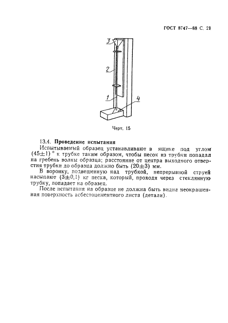 ГОСТ 8747-88 Изделия асбестоцементные листовые. Методы испытаний (фото 22 из 23)