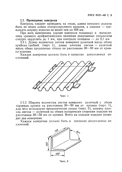 ГОСТ 8747-88 Изделия асбестоцементные листовые. Методы испытаний (фото 4 из 23)