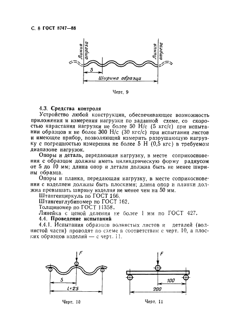 ГОСТ 8747-88 Изделия асбестоцементные листовые. Методы испытаний (фото 9 из 23)