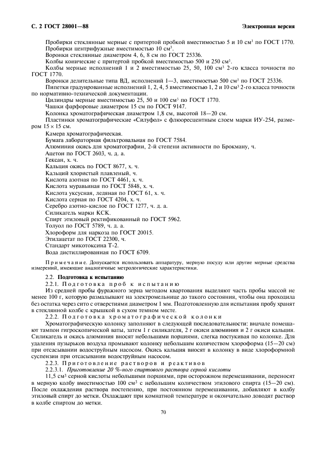 ГОСТ 28001-88 Зерно фуражное, продукты его переработки, комбикорма. Методы определения микотоксинов:Т-2 токсина, зеараленона (Ф-2) и охратоксина А (фото 2 из 10)