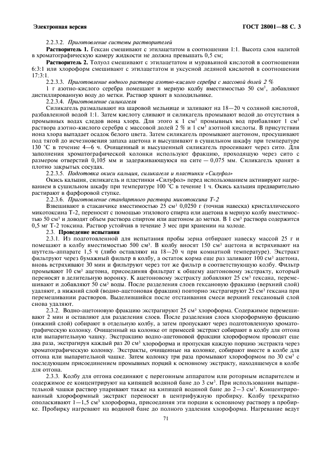 ГОСТ 28001-88 Зерно фуражное, продукты его переработки, комбикорма. Методы определения микотоксинов:Т-2 токсина, зеараленона (Ф-2) и охратоксина А (фото 3 из 10)