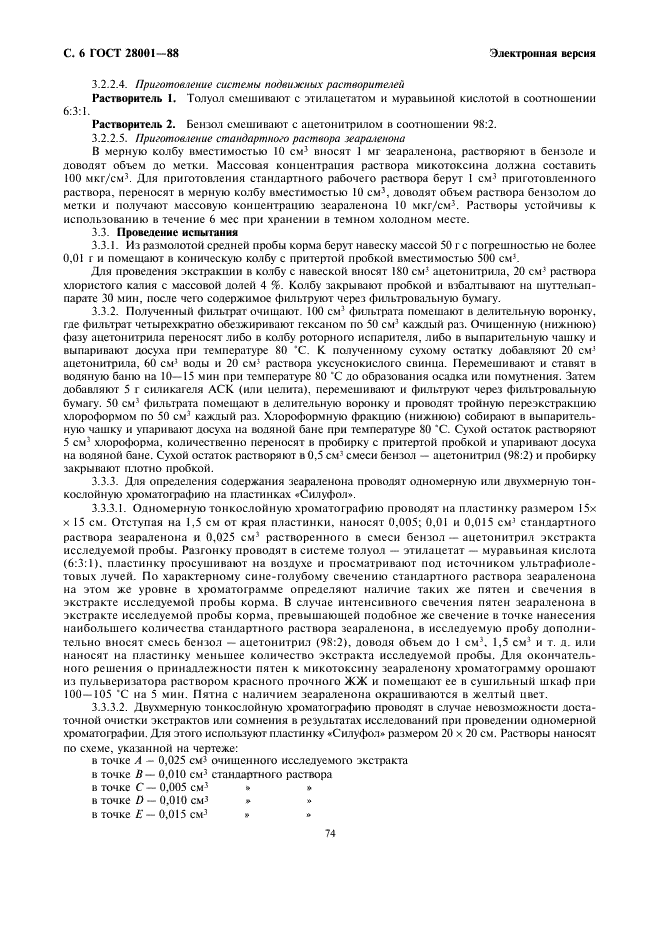 ГОСТ 28001-88 Зерно фуражное, продукты его переработки, комбикорма. Методы определения микотоксинов:Т-2 токсина, зеараленона (Ф-2) и охратоксина А (фото 6 из 10)